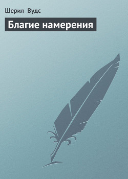 Благие намерения