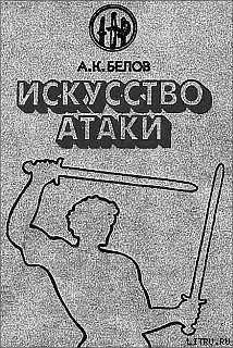 Искусство атаки