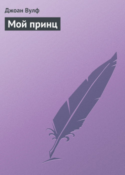 Мой принц