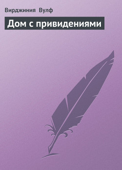 Дом с привидениями