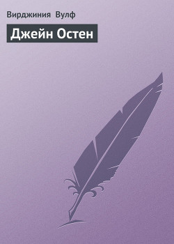 Джейн Остен
