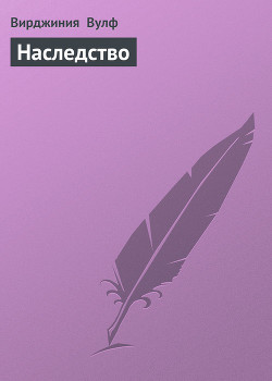 Наследство