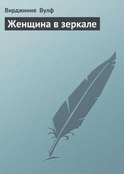 Женщина в зеркале