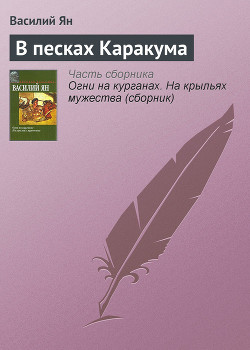 В песках Каракума