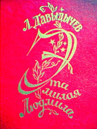 Эта милая Людмила