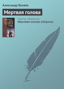 Мертвая голова
