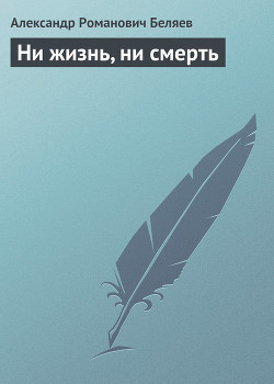 Ни жизнь, ни смерть