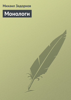 Монологи