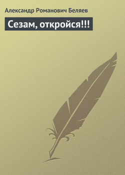 Сезам, откройся!!!