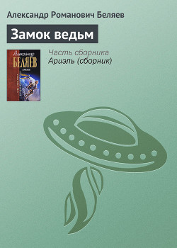 Замок ведьм