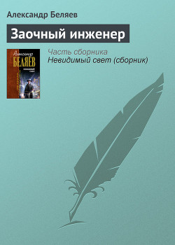 Заочный инженер