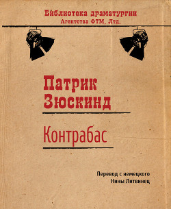 Контрабас (пер. О. Дрождин)
