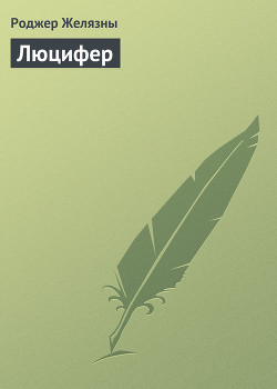 Люцифер
