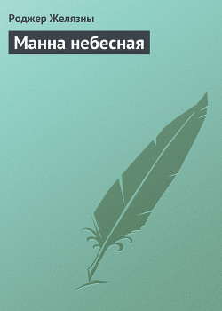 Манна небесная