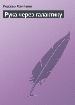 Рука через галактику