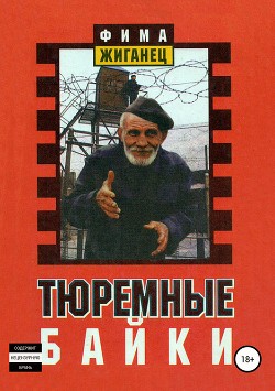 Тюремные байки. Жемчужины босяцкой речи