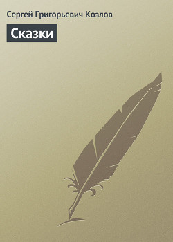 Философские сказки для обдумывающих житье или веселая книга о свободе и нравственности