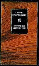 Восточные Отцы. Добавление