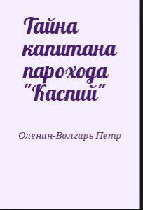 Тайна капитана парохода