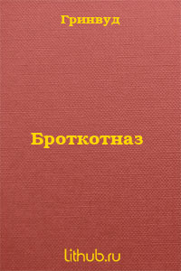 Броткотназ