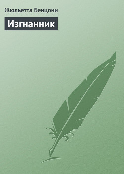 Изгнанник