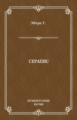Серапис