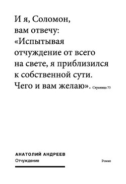 Отчуждение. Роман-эпопея