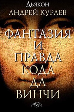 Фантазии и правда