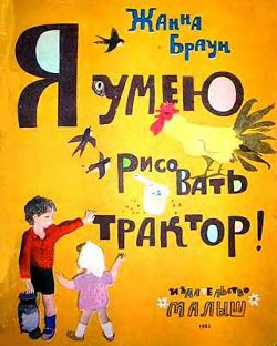 Я умею рисовать трактор!