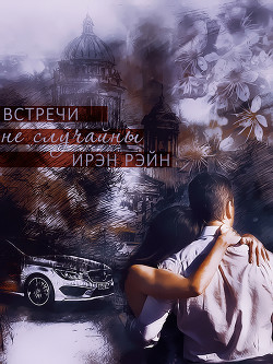 Встречи не случайны (СИ)