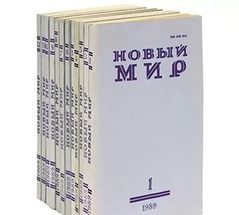 Новый Мир ( № 4 2011)