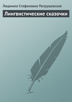 Лингвистические сказочки