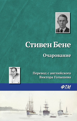 Очарование