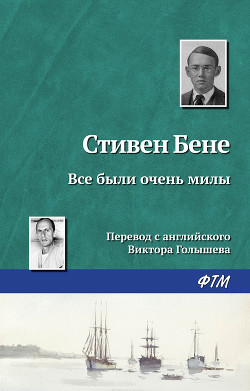 Все были очень милы