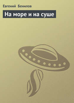 На море и на суше