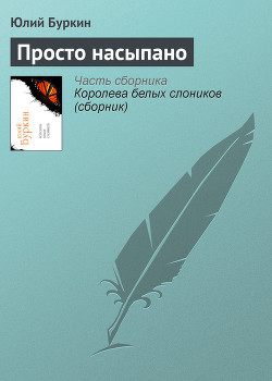 Просто насыпано