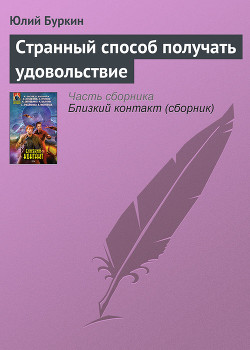 Странный способ получать удовольствие