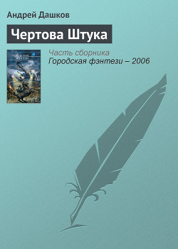 Чертова Штука