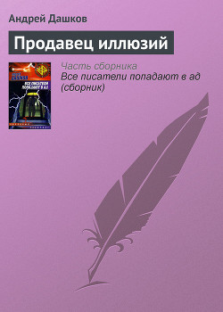 Продавец иллюзий