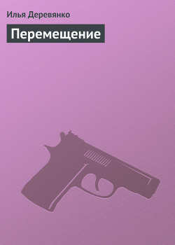 Перемещение