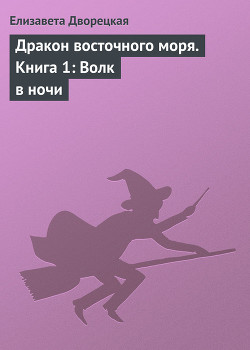 Дракон восточного моря, кн. 2. Крепость Теней