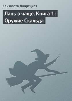 Лань в чаще, кн. 2: Дракон Битвы