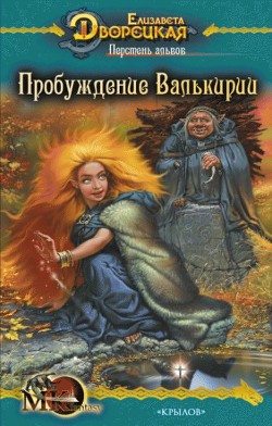 Перстень альвов, кн. 2: Пробуждение валькирии