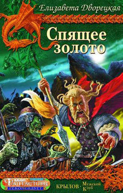 Спящее золото, кн. 2: Стражи Медного леса