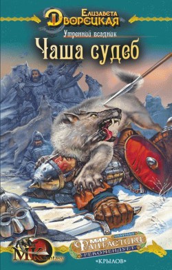 Утренний всадник, кн. 2: Чаша Судеб