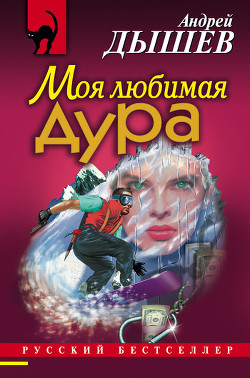 Моя любимая дура