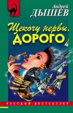 Щекочу нервы. Дорого (сборник)