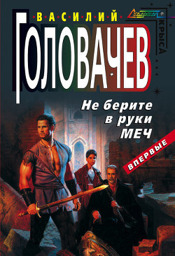 Не берите в руки меч (Повесть в рассказах)