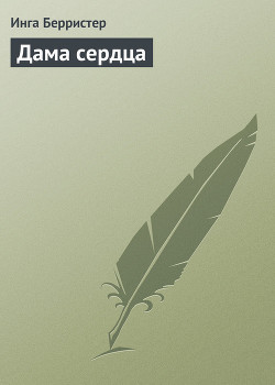 Дама сердца