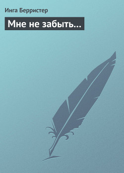 Мне не забыть...